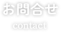 お問合せ
