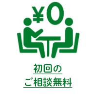 初回のご相談無料